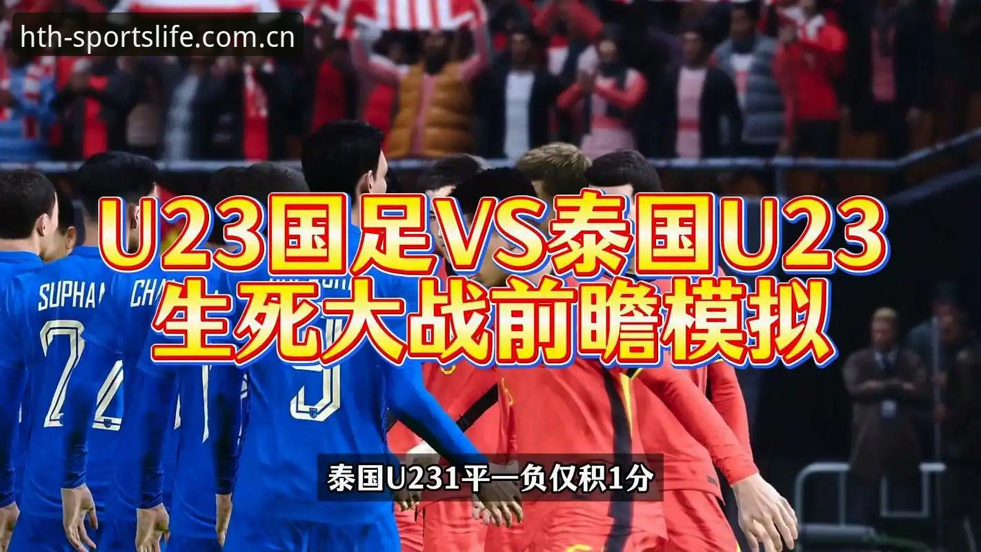 华体会HTH官网入口使用技巧 中泰足球对决背后的细节:一场“复仇战”的全面解析